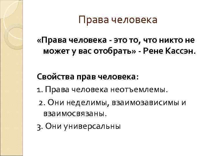 Права человека «Права человека - это то, что никто не может у вас отобрать»