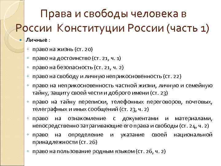 Права и свободы человека в России Конституции России (часть 1) Личные : ◦ право