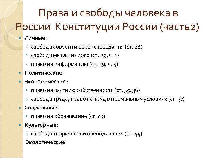 Права и свободы человека в России Конституции России (часть2) Личные : ◦ свобода совести