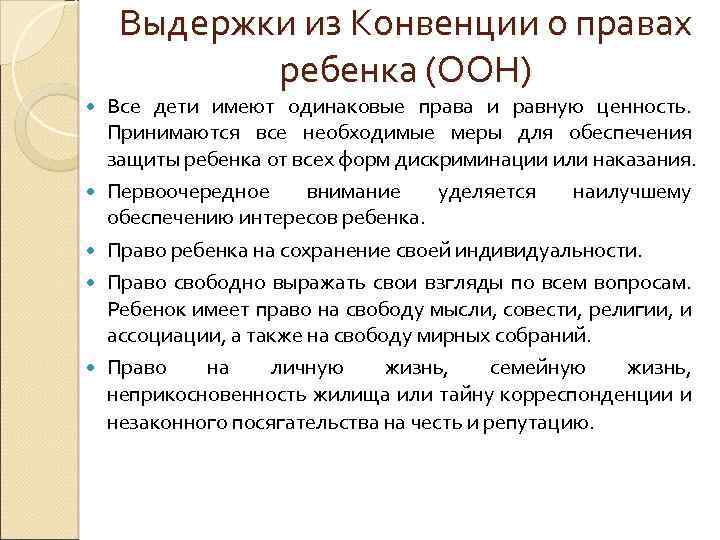 Выдержки из Конвенции о правах ребенка (ООН) Все дети имеют одинаковые права и равную