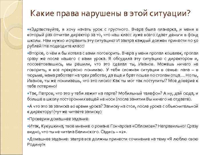 Какие права нарушены в этой ситуации? «Здравствуйте, я хочу начать урок с грустного. Вчера