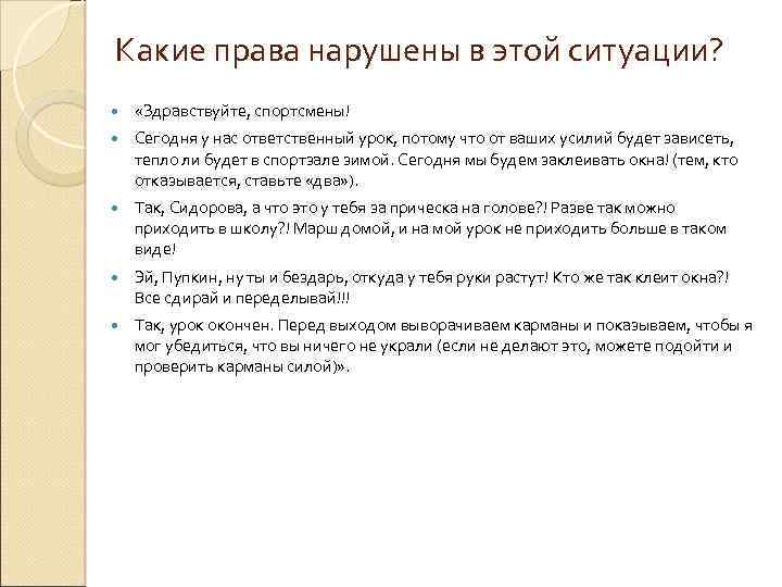 Какие права нарушены в этой ситуации? «Здравствуйте, спортсмены! Сегодня у нас ответственный урок, потому