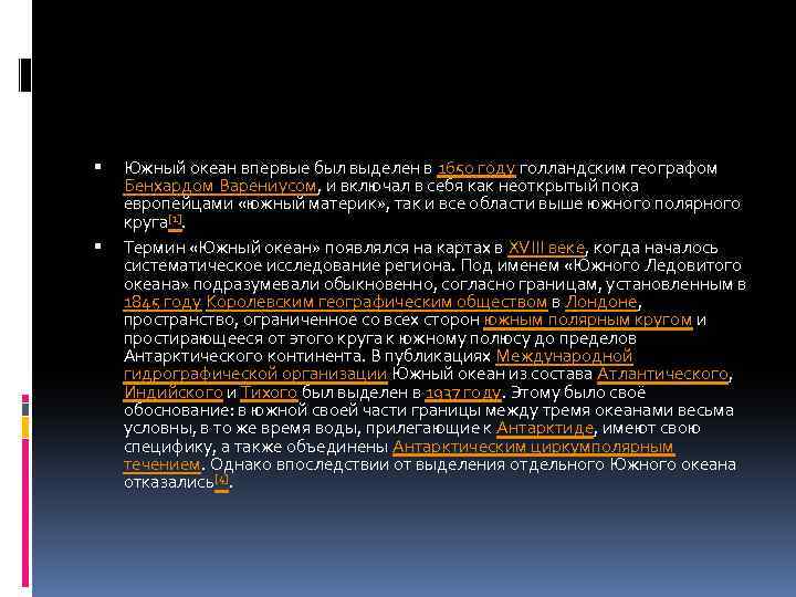  Южный океан впервые был выделен в 1650 году голландским географом Бенхардом Варениусом, и
