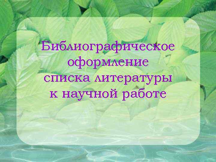 Библиографическое оформление списка литературы к научной работе 