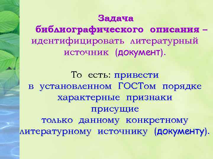 Задача библиографического описания – идентифицировать литературный источник (документ). То есть: привести в установленном ГОСТом