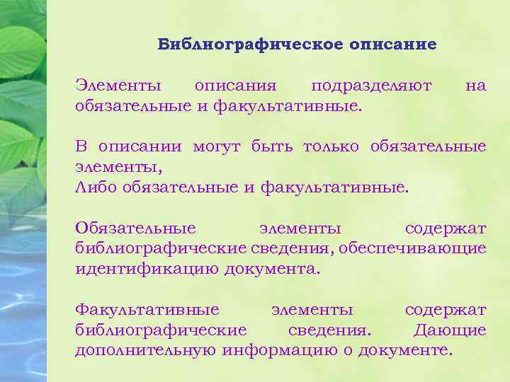 Библиографическое описание Элементы описания подразделяют обязательные и факультативные. на В описании могут быть только