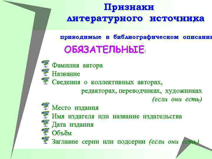 Признаки литературного источника , приводимые в библиографическом описании ОБЯЗАТЕЛЬНЫЕ: Фамилия автора Название Сведения о