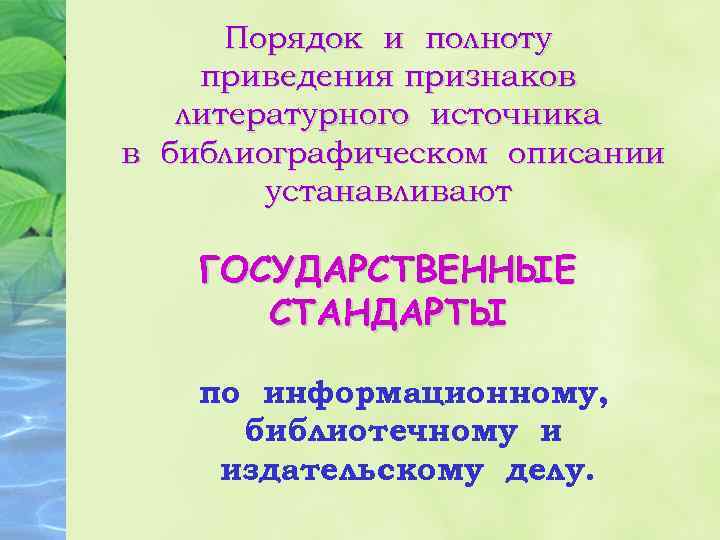 Порядок и полноту приведения признаков литературного источника в библиографическом описании устанавливают ГОСУДАРСТВЕННЫЕ СТАНДАРТЫ по