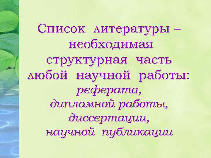 Список литературы – необходимая структурная часть любой научной работы: реферата, дипломной работы, диссертации, научной