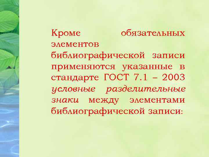 Кроме обязательных элементов библиографической записи применяются указанные в стандарте ГОСТ 7. 1 – 2003
