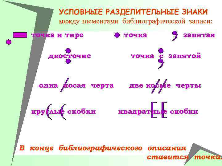 Разделители запятые. Условные разделительные. Точка и двоеточие. Условно запятая.