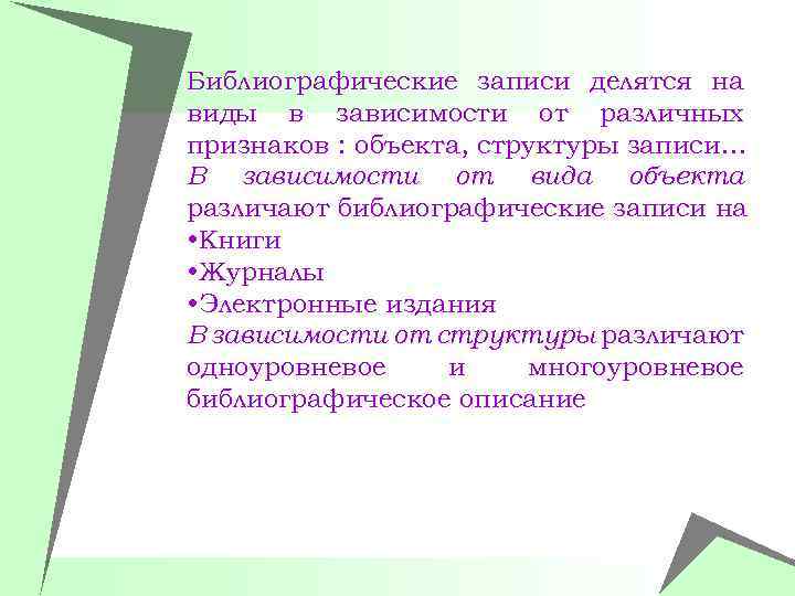 Библиографические записи делятся на виды в зависимости от различных признаков : объекта, структуры записи…