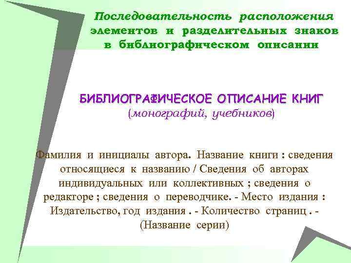 Последовательность расположения элементов и разделительных знаков в библиографическом описании БИБЛИОГРАФИЧЕСКОЕ ОПИСАНИЕ КНИГ (монографий, учебников)