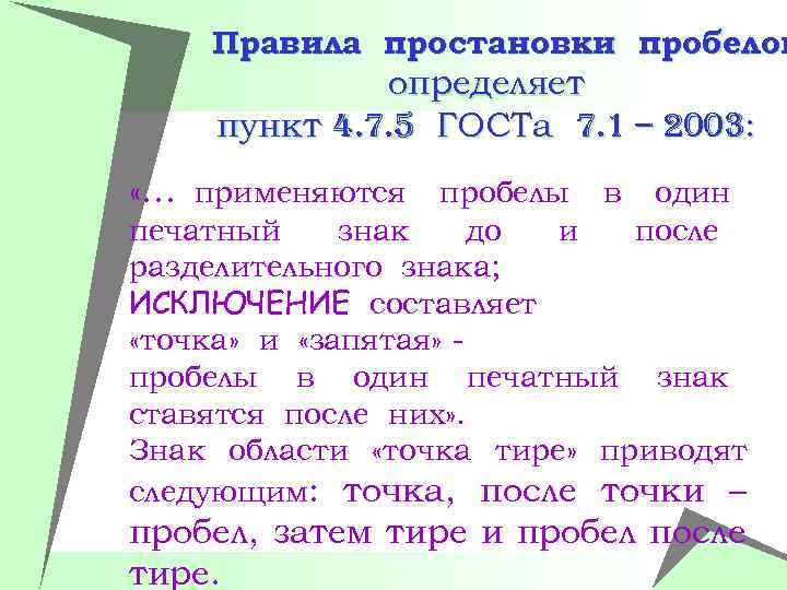 Правила простановки пробелов определяет пункт 4. 7. 5 ГОСТа 7. 1 – 2003: «…