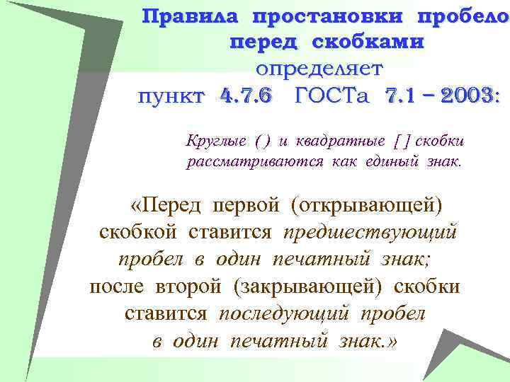 Правила простановки пробело перед скобками определяет пункт 4. 7. 6 ГОСТа 7. 1 –