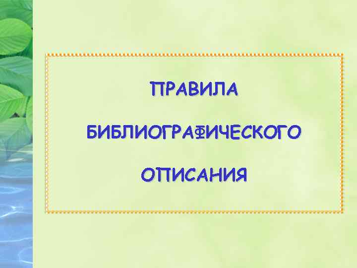 ПРАВИЛА БИБЛИОГРАФИЧЕСКОГО ОПИСАНИЯ 