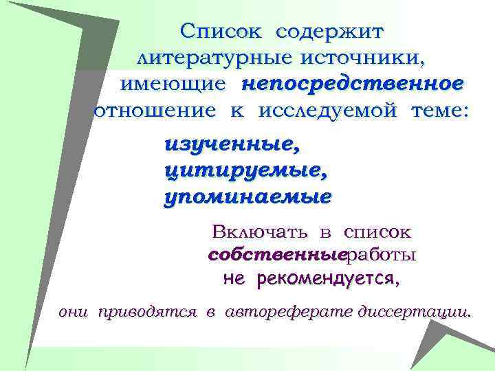 Список содержит литературные источники, имеющие непосредственное отношение к исследуемой теме: изученные, цитируемые, упоминаемые. Включать