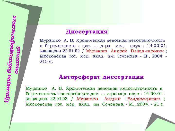 Примеры би блиографич еских описаний Диссертация Мурашко А. В. Хроническая венозная недостаточность и беременность