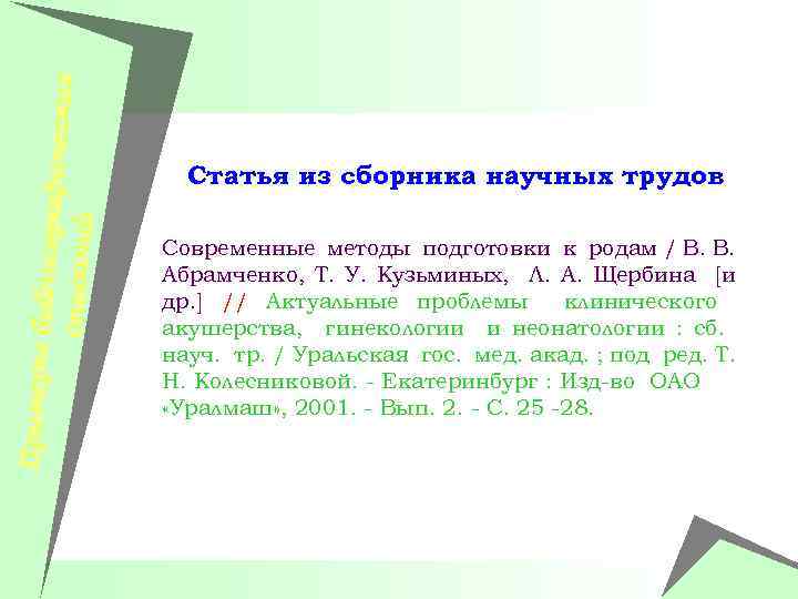 Примеры би блиографич еских описаний Статья из сборника научных трудов Современные методы подготовки к