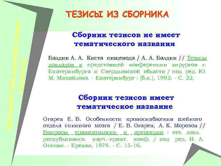 Примеры би блиографич еских описаний ТЕЗИСЫ ИЗ СБОРНИКА Сборник тезисов не имеет тематического названия