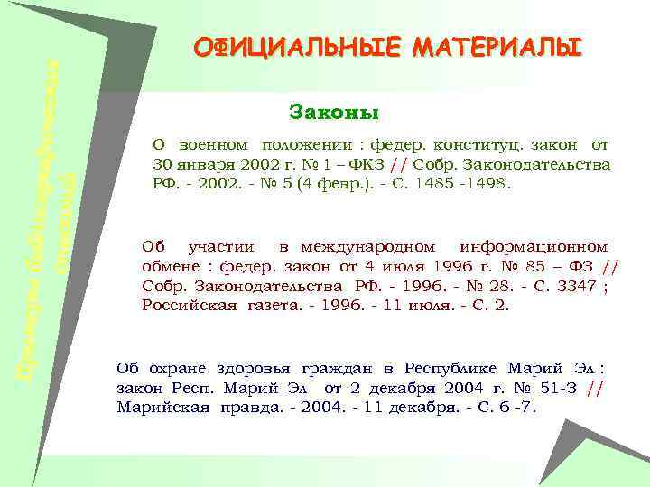 Примеры би блиографич еских описаний ОФИЦИАЛЬНЫЕ МАТЕРИАЛЫ Законы О военном положении : федер. конституц.