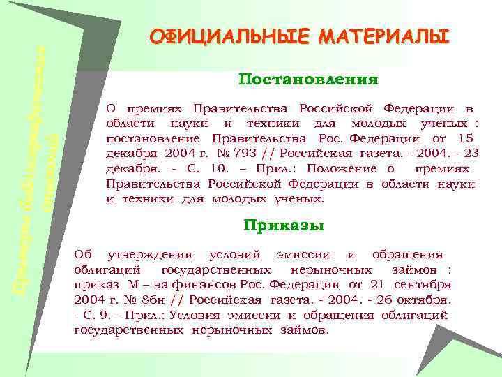 Примеры би блиографич еских описаний ОФИЦИАЛЬНЫЕ МАТЕРИАЛЫ Постановления О премиях Правительства Российской Федерации в