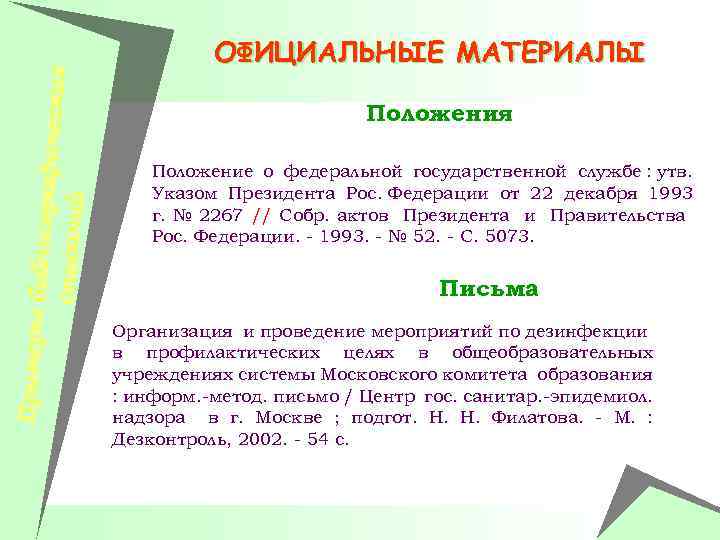 Примеры би блиографич еских описаний ОФИЦИАЛЬНЫЕ МАТЕРИАЛЫ Положения Положение о федеральной государственной службе :