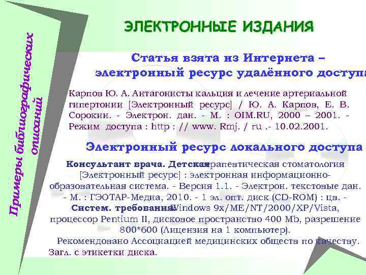 Примеры би блиографич еских описаний ЭЛЕКТРОННЫЕ ИЗДАНИЯ Статья взята из Интернета – электронный ресурс