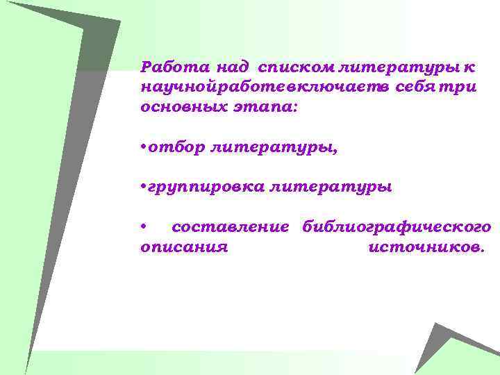 Работа над списком литературы к научнойработе включаетв себя три основных этапа: • отбор литературы,