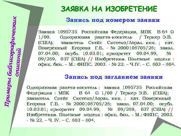 Примеры би блиографич еских описаний ЗАЯВКА НА ИЗОБРЕТЕНИЕ Запись под номером заявки Заявка 1095735