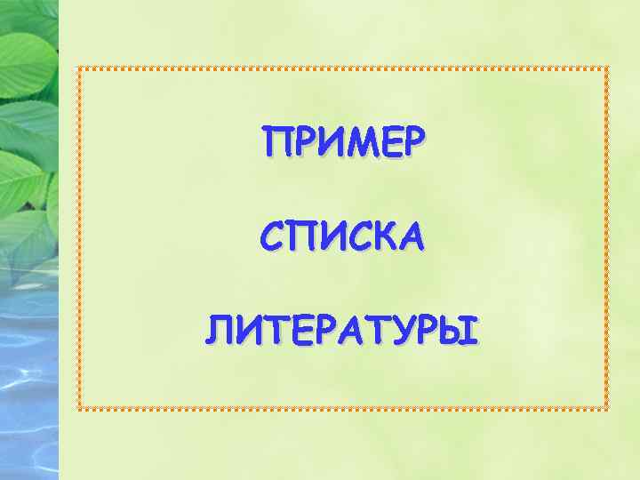 ПРИМЕР СПИСКА ЛИТЕРАТУРЫ 