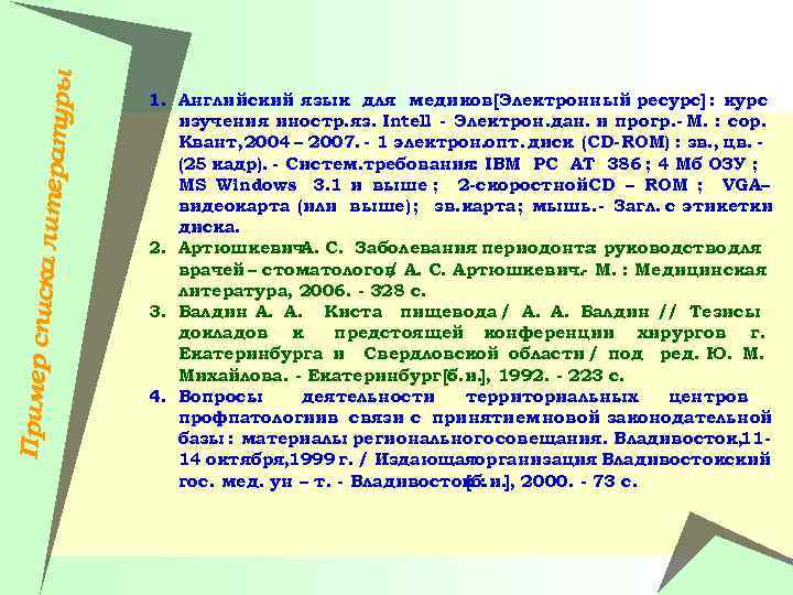 Пример спи ска литера туры 1. Английский язык для медиков [Электронный ресурс] : курс
