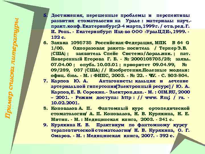 Пример спи ска литера туры 5. Достижения, нерешенные проблемы и перспективы развития стоматологии на
