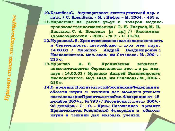 Пример спи ска литера туры 10. Кэмпбелл С. Акушерствоот десяти учителей пер. с :