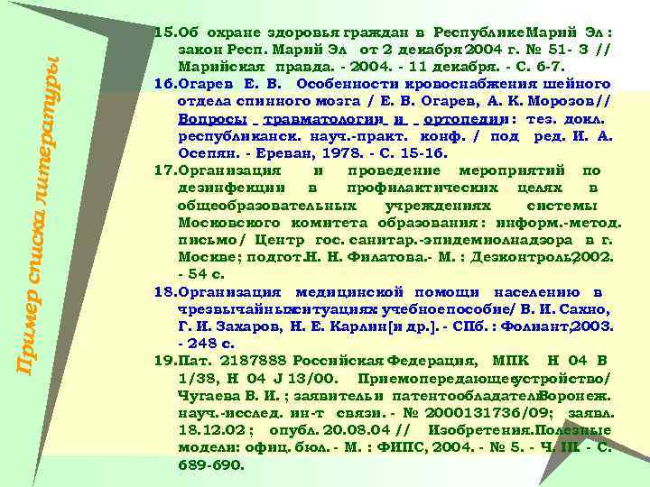 Пример спи ска литера туры 15. Об охране здоровья граждан в Республике Марий Эл