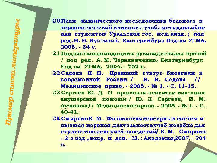 Пример спи ска литера туры 20. План клинического исследования больного в терапевтической клинике :