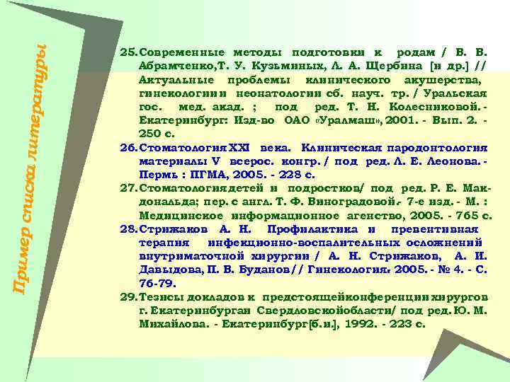 Пример спи ска литера туры 25. Современные методы подготовки к родам / В. В.
