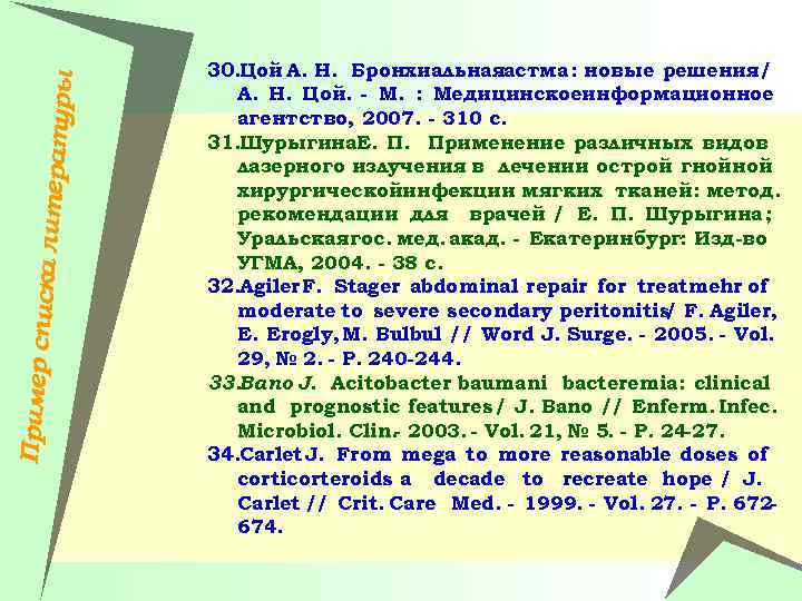 Пример спи ска литера туры 30. Цой А. Н. Бронхиальнаяастма : новые решения /