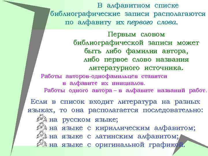 В алфавитном списке библиографические записи располагаются по алфавиту их первого слова. Первым словом библиографической