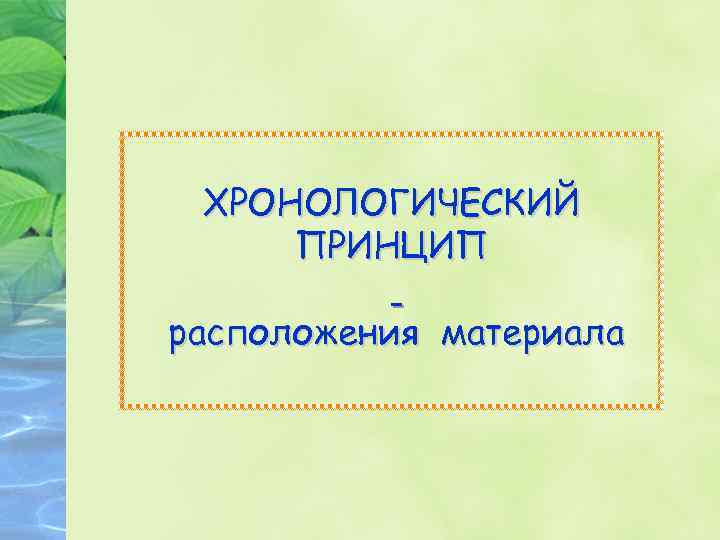 ХРОНОЛОГИЧЕСКИЙ ПРИНЦИП расположения материала 