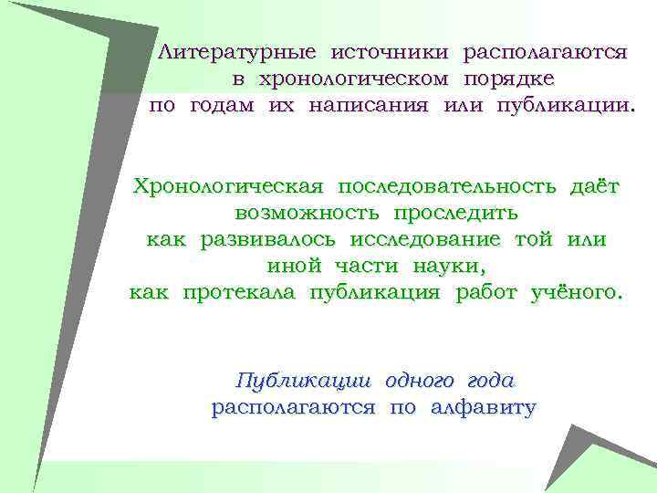 Литературные источники располагаются в хронологическом порядке по годам их написания или публикации. Хронологическая последовательность