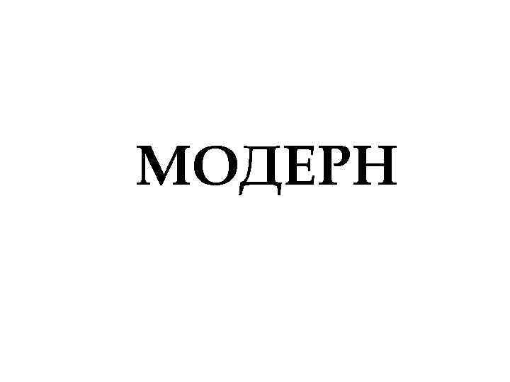 МОДЕРН 