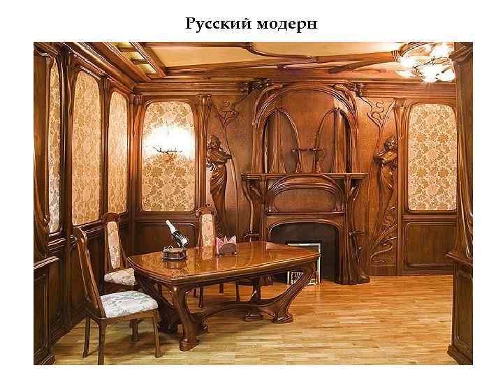 Русский модерн 