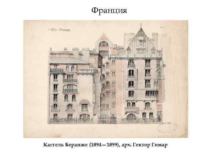 Франция Кастель Беранже (1894— 1899), арх. Гектор Гимар 