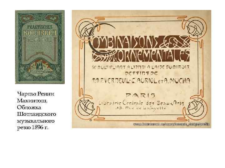 Чарльз Ренни Макинтош. Обложка Шотландского музыкального ревю 1896 г. 