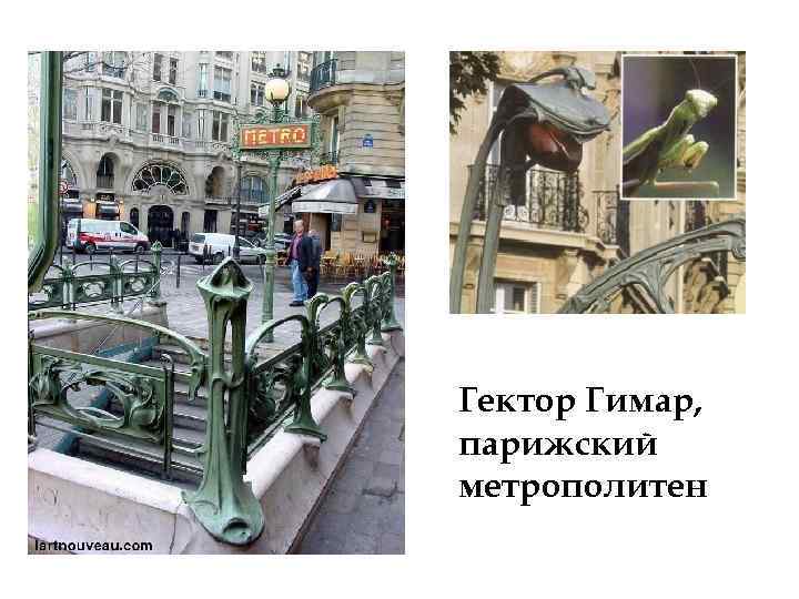 Гектор Гимар, парижский метрополитен 