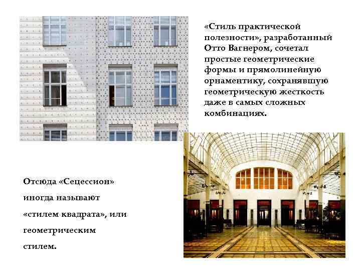  «Стиль практической полезности» , разработанный Отто Вагнером, сочетал простые геометрические формы и прямолинейную