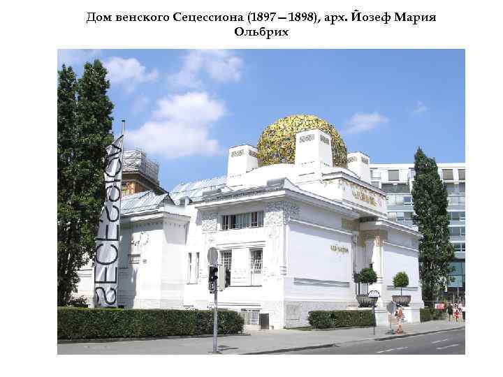 Дом венского Сецессиона (1897— 1898), арх. Йозеф Мария Ольбрих 