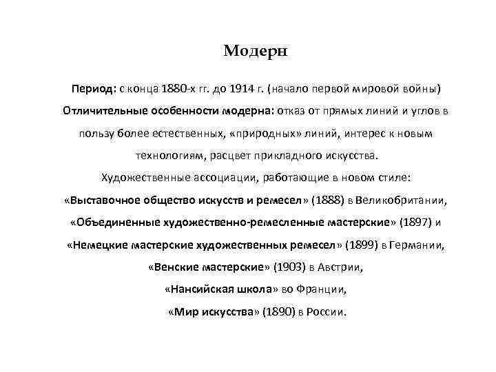 Модерн Период: с конца 1880 -х гг. до 1914 г. (начало первой мировой войны)