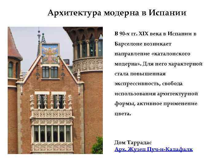 Архитектура модерна в Испании В 90 -х гг. XIX века в Испании в Барселоне